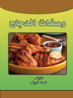 cover image of وصفات الدجاج